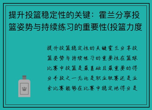 提升投篮稳定性的关键：霍兰分享投篮姿势与持续练习的重要性(投篮力度的掌控)
