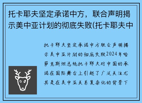 托卡耶夫坚定承诺中方，联合声明揭示美中亚计划的彻底失败(托卡耶夫中文)
