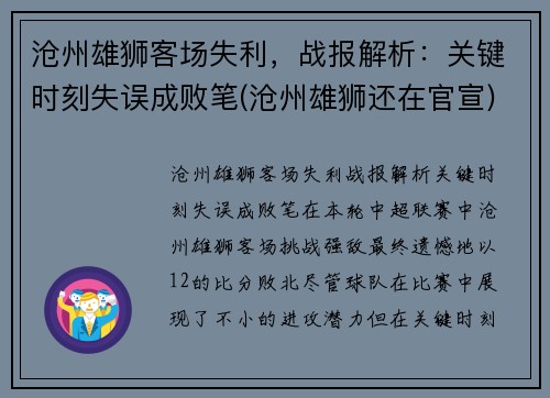 沧州雄狮客场失利，战报解析：关键时刻失误成败笔(沧州雄狮还在官宣)