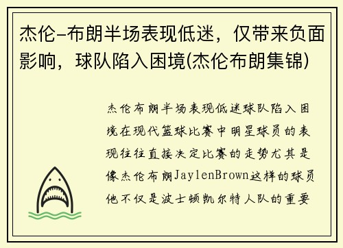 杰伦-布朗半场表现低迷，仅带来负面影响，球队陷入困境(杰伦布朗集锦)