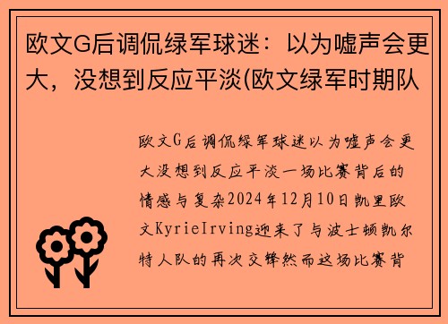 欧文G后调侃绿军球迷：以为嘘声会更大，没想到反应平淡(欧文绿军时期队友)
