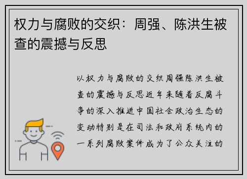 权力与腐败的交织：周强、陈洪生被查的震撼与反思