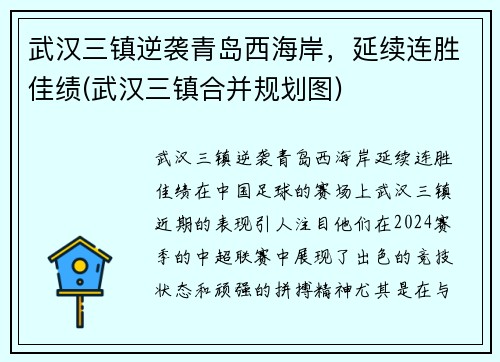 武汉三镇逆袭青岛西海岸，延续连胜佳绩(武汉三镇合并规划图)