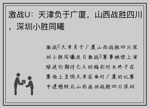 激战U：天津负于广厦，山西战胜四川，深圳小胜同曦
