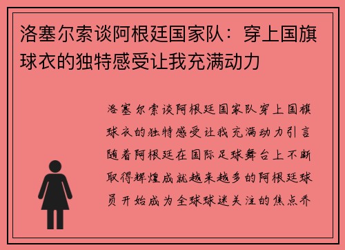 洛塞尔索谈阿根廷国家队：穿上国旗球衣的独特感受让我充满动力