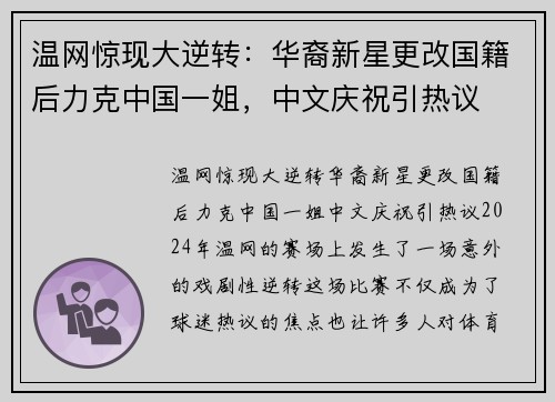 温网惊现大逆转：华裔新星更改国籍后力克中国一姐，中文庆祝引热议