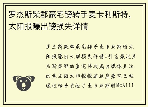 罗杰斯柴郡豪宅镑转手麦卡利斯特，太阳报曝出镑损失详情