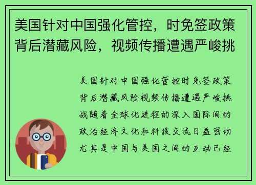 美国针对中国强化管控，时免签政策背后潜藏风险，视频传播遭遇严峻挑战