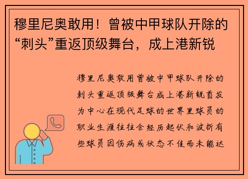 穆里尼奥敢用！曾被中甲球队开除的“刺头”重返顶级舞台，成上港新锐首发