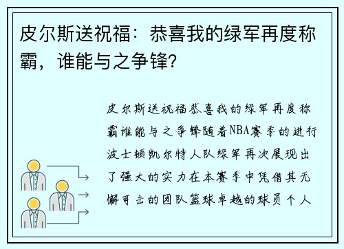 皮尔斯送祝福：恭喜我的绿军再度称霸，谁能与之争锋？
