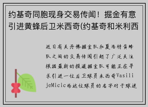约基奇同胞现身交易传闻！掘金有意引进黄蜂后卫米西奇(约基奇和米利西奇)