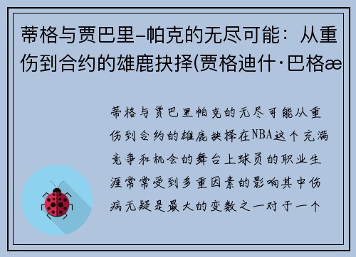 蒂格与贾巴里-帕克的无尽可能：从重伤到合约的雄鹿抉择(贾格迪什·巴格沃蒂)