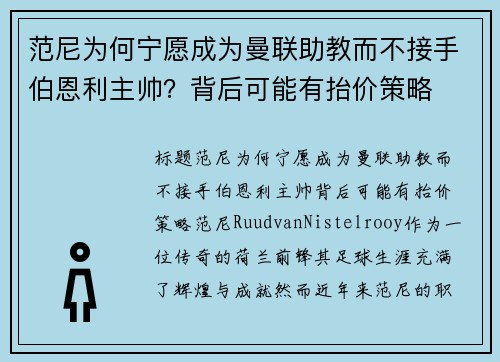 范尼为何宁愿成为曼联助教而不接手伯恩利主帅？背后可能有抬价策略