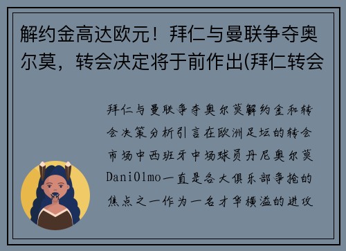 解约金高达欧元！拜仁与曼联争夺奥尔莫，转会决定将于前作出(拜仁转会曼联的中场是谁)