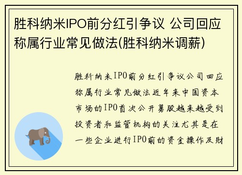 胜科纳米IPO前分红引争议 公司回应称属行业常见做法(胜科纳米调薪)