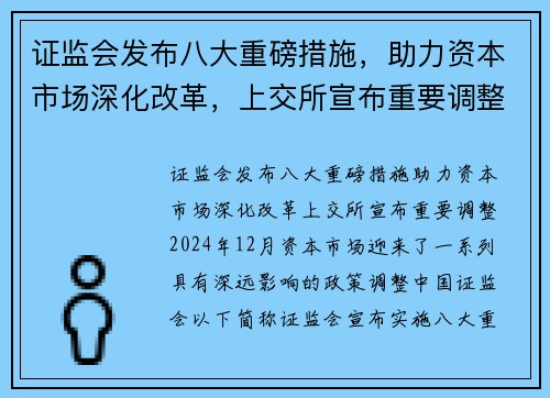 证监会发布八大重磅措施，助力资本市场深化改革，上交所宣布重要调整