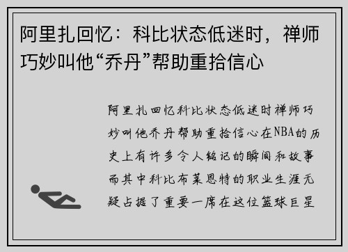 阿里扎回忆：科比状态低迷时，禅师巧妙叫他“乔丹”帮助重拾信心