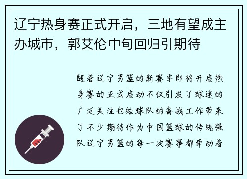 辽宁热身赛正式开启，三地有望成主办城市，郭艾伦中旬回归引期待