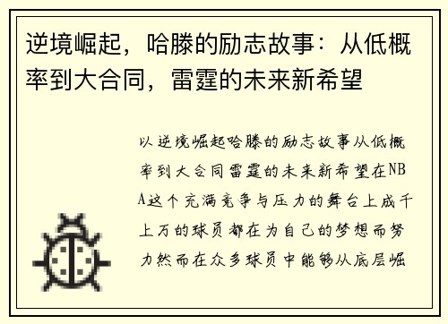 逆境崛起，哈滕的励志故事：从低概率到大合同，雷霆的未来新希望