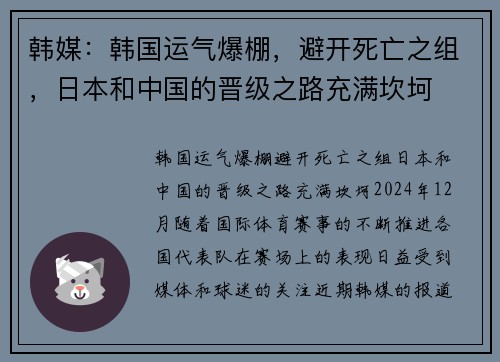 韩媒：韩国运气爆棚，避开死亡之组，日本和中国的晋级之路充满坎坷