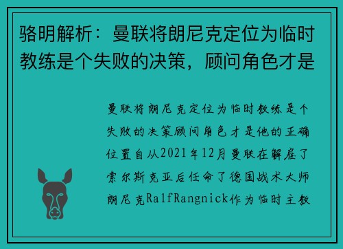 骆明解析：曼联将朗尼克定位为临时教练是个失败的决策，顾问角色才是他的正确位置