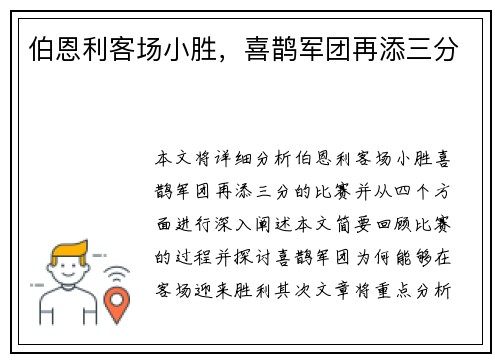 伯恩利客场小胜，喜鹊军团再添三分