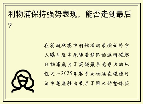 利物浦保持强势表现，能否走到最后？