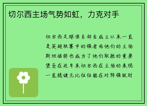 切尔西主场气势如虹，力克对手