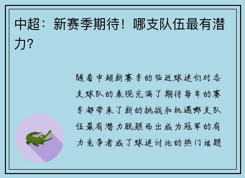 中超：新赛季期待！哪支队伍最有潜力？