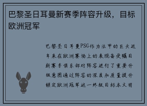 巴黎圣日耳曼新赛季阵容升级，目标欧洲冠军