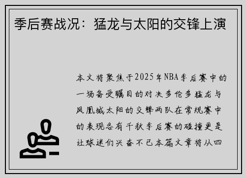 季后赛战况：猛龙与太阳的交锋上演