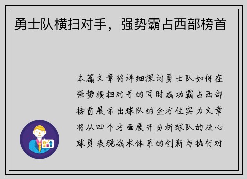 勇士队横扫对手，强势霸占西部榜首