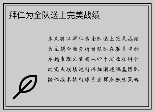 拜仁为全队送上完美战绩