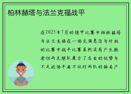 柏林赫塔与法兰克福战平
