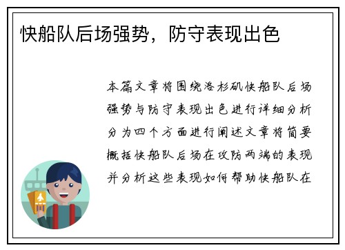 快船队后场强势，防守表现出色