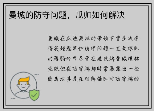 曼城的防守问题，瓜帅如何解决