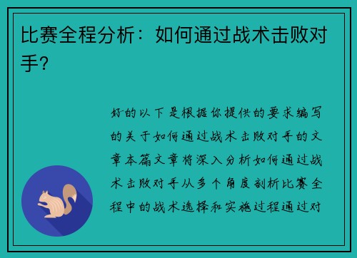 比赛全程分析：如何通过战术击败对手？