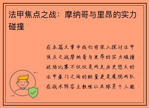 法甲焦点之战：摩纳哥与里昂的实力碰撞