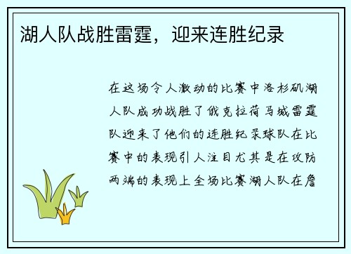 湖人队战胜雷霆，迎来连胜纪录