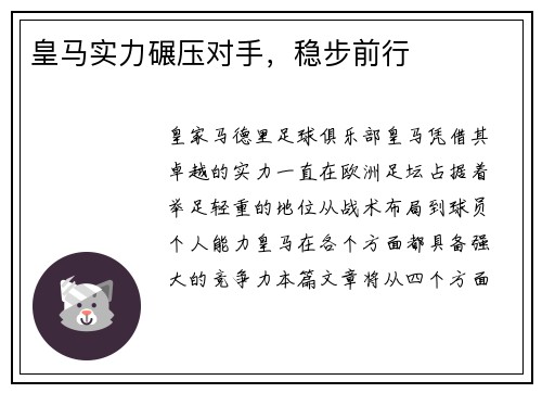 皇马实力碾压对手，稳步前行