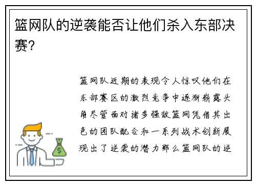篮网队的逆袭能否让他们杀入东部决赛？