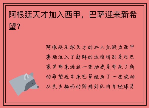 阿根廷天才加入西甲，巴萨迎来新希望？