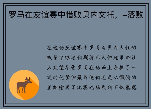 罗马在友谊赛中惜败贝内文托，-落败
