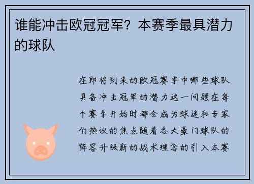 谁能冲击欧冠冠军？本赛季最具潜力的球队