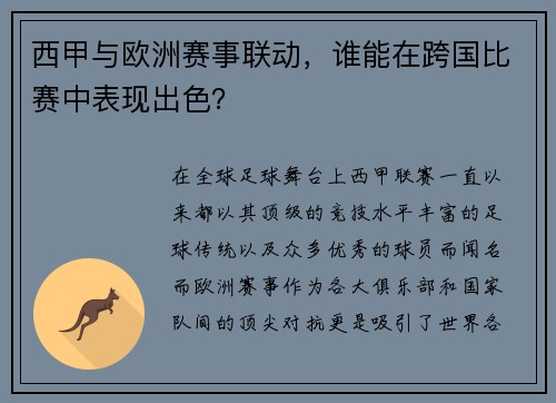 西甲与欧洲赛事联动，谁能在跨国比赛中表现出色？