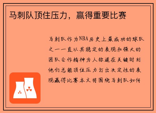 马刺队顶住压力，赢得重要比赛