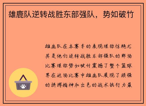 雄鹿队逆转战胜东部强队，势如破竹