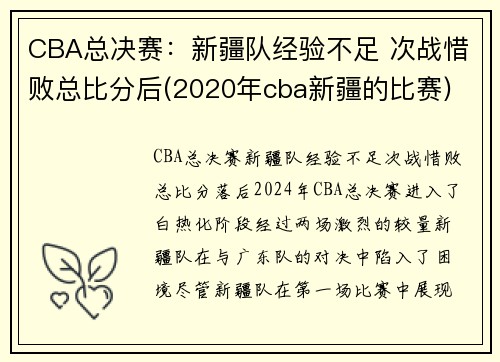 CBA总决赛：新疆队经验不足 次战惜败总比分后(2020年cba新疆的比赛)