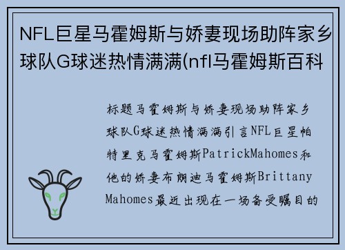 NFL巨星马霍姆斯与娇妻现场助阵家乡球队G球迷热情满满(nfl马霍姆斯百科)