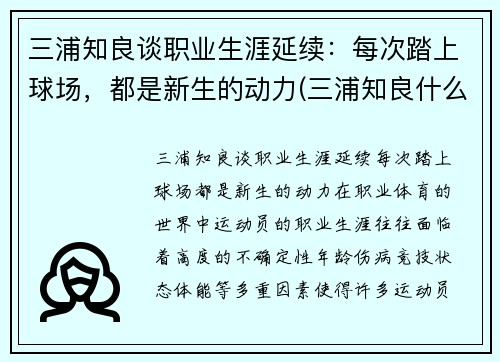 三浦知良谈职业生涯延续：每次踏上球场，都是新生的动力(三浦知良什么水平)
